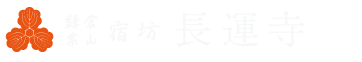 宿斎坊 長運寺
