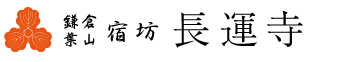 宿斎坊 長運寺